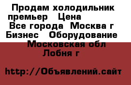 Продам холодильник премьер › Цена ­ 28 000 - Все города, Москва г. Бизнес » Оборудование   . Московская обл.,Лобня г.